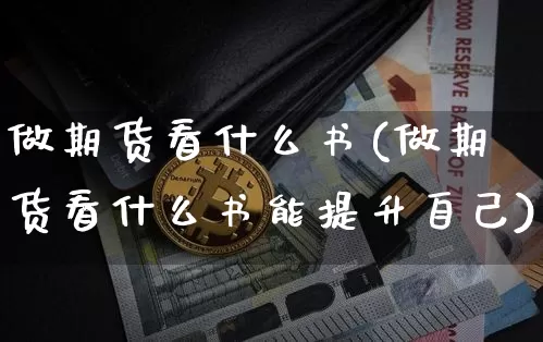 做期货看什么书(做期货看什么书能提升自己)_https://www.jianghaiboli.com_期货_第1张