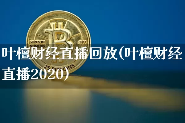 叶檀财经直播回放(叶檀财经直播2020)_https://www.jianghaiboli.com_原油期货_第1张