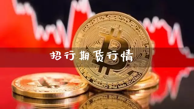 招行期货行情_https://www.jianghaiboli.com_恒指期货_第1张