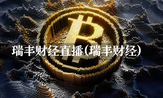 瑞丰财经直播(瑞丰财经)_https://www.jianghaiboli.com_外盘期货_第1张