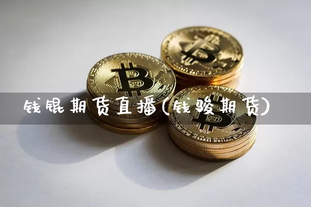 钱锟期货直播(钱骏期货)_https://www.jianghaiboli.com_黄金期货_第1张