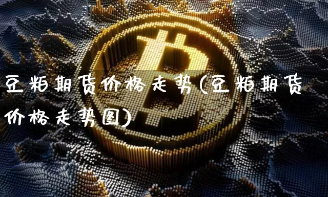 豆粕期货价格走势(豆粕期货价格走势图)_https://www.jianghaiboli.com_外盘期货_第1张