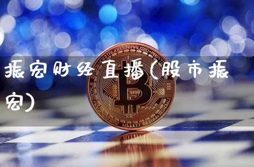 振宏财经直播(股市振宏)_https://www.jianghaiboli.com_黄金期货_第1张