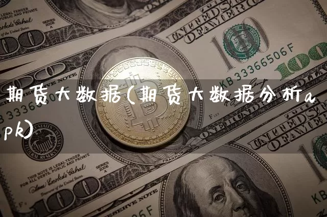 期货大数据(期货大数据分析apk)_https://www.jianghaiboli.com_期货_第1张