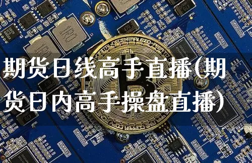 期货日线高手直播(期货日内高手操盘直播)_https://www.jianghaiboli.com_原油期货_第1张