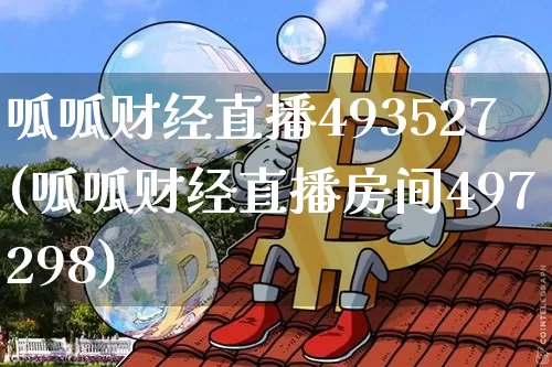 呱呱财经直播493527(呱呱财经直播房间497298)_https://www.jianghaiboli.com_黄金期货_第1张