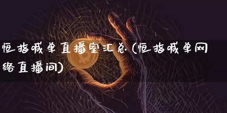 恒指喊单直播室汇总(恒指喊单网络直播间)_https://www.jianghaiboli.com_恒指期货_第1张