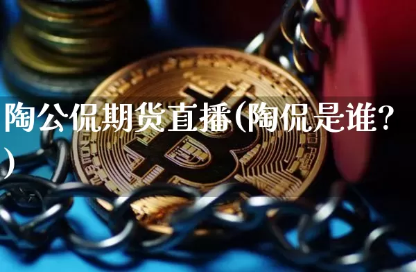 陶公侃期货直播(陶侃是谁?)_https://www.jianghaiboli.com_外盘期货_第1张