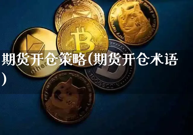 期货开仓策略(期货开仓术语)_https://www.jianghaiboli.com_恒指期货_第1张