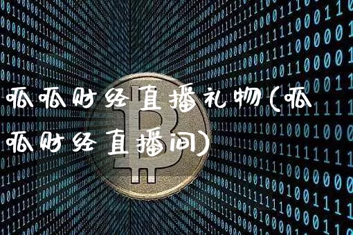 呱呱财经直播礼物(呱呱财经直播间)_https://www.jianghaiboli.com_黄金期货_第1张
