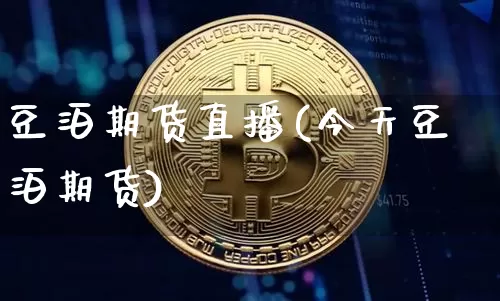 豆泊期货直播(今天豆泊期货)_https://www.jianghaiboli.com_原油期货_第1张