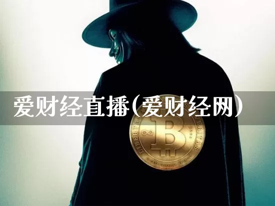 爱财经直播(爱财经网)_https://www.jianghaiboli.com_期货_第1张