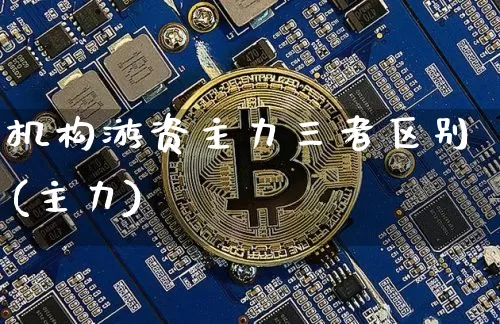 机构游资主力三者区别(主力)_https://www.jianghaiboli.com_黄金期货_第1张