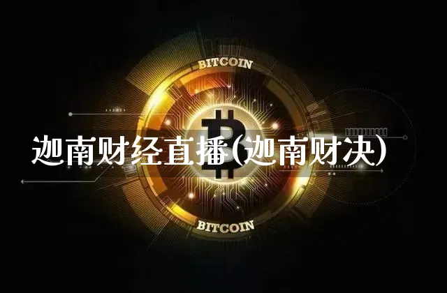迦南财经直播(迦南财决)_https://www.jianghaiboli.com_黄金期货_第1张