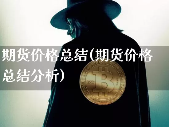 期货价格总结(期货价格总结分析)_https://www.jianghaiboli.com_黄金期货_第1张