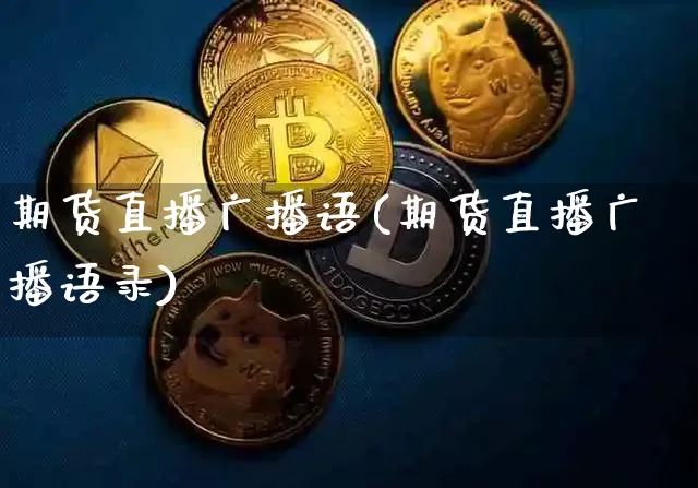 期货直播广播语(期货直播广播语录)_https://www.jianghaiboli.com_外盘期货_第1张