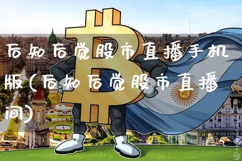后知后觉股市直播手机版(后知后觉股市直播间)_https://www.jianghaiboli.com_外盘期货_第1张
