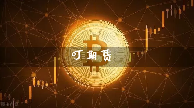 叮期货_https://www.jianghaiboli.com_外盘期货_第1张