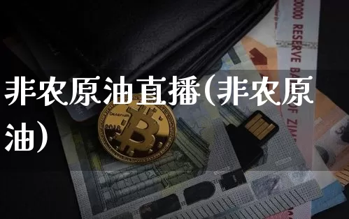 非农原油直播(非农原油)_https://www.jianghaiboli.com_期货_第1张