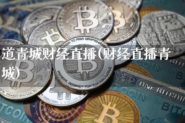 道青城财经直播(财经直播青城)_https://www.jianghaiboli.com_原油期货_第1张