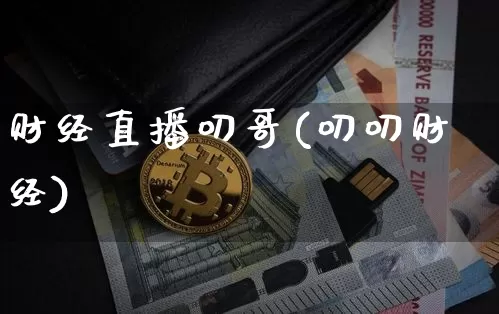 财经直播叨哥(叨叨财经)_https://www.jianghaiboli.com_黄金期货_第1张