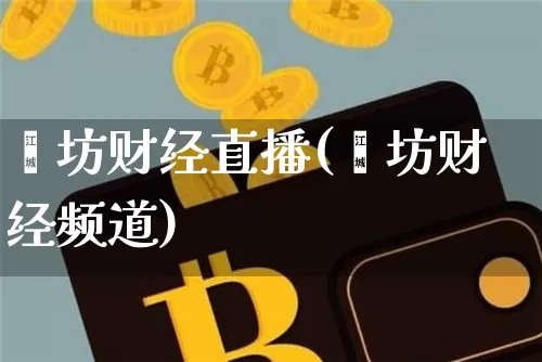 潍坊财经直播(潍坊财经频道)_https://www.jianghaiboli.com_黄金期货_第1张