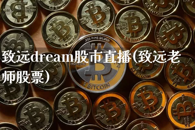 致远dream股市直播(致远老师股票)_https://www.jianghaiboli.com_期货_第1张