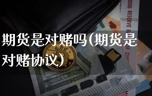 期货是对赌吗(期货是对赌协议)_https://www.jianghaiboli.com_原油期货_第1张