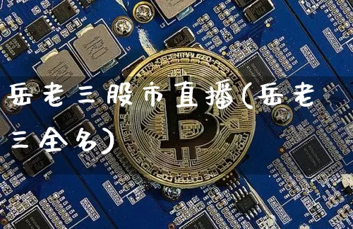 岳老三股市直播(岳老三全名)_https://www.jianghaiboli.com_原油期货_第1张