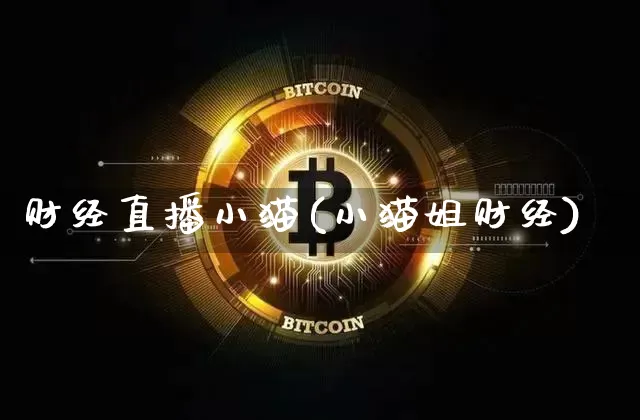 财经直播小猫(小猫姐财经)_https://www.jianghaiboli.com_黄金期货_第1张