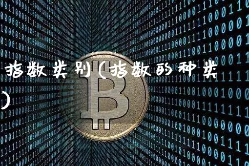 指数类别(指数的种类)_https://www.jianghaiboli.com_恒指期货_第1张