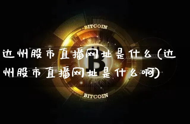 达州股市直播网址是什么(达州股市直播网址是什么啊)_https://www.jianghaiboli.com_期货_第1张