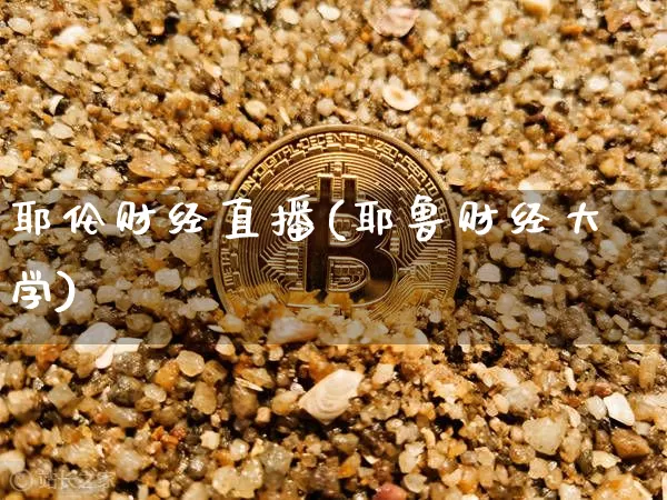 耶伦财经直播(耶鲁财经大学)_https://www.jianghaiboli.com_黄金期货_第1张