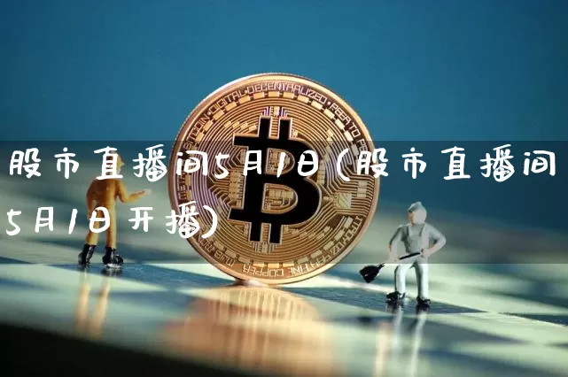 股市直播间5月1日(股市直播间5月1日开播)_https://www.jianghaiboli.com_外盘期货_第1张