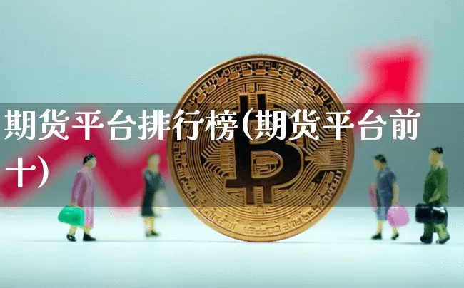 期货平台排行榜(期货平台前十)_https://www.jianghaiboli.com_原油期货_第1张