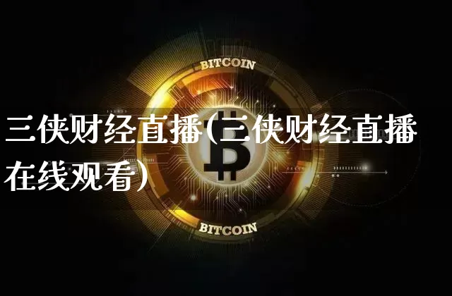 三侠财经直播(三侠财经直播在线观看)_https://www.jianghaiboli.com_外盘期货_第1张