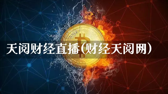 天阅财经直播(财经天阅网)_https://www.jianghaiboli.com_黄金期货_第1张
