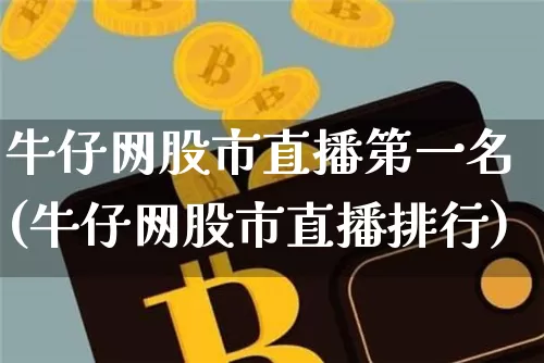 牛仔网股市直播第一名(牛仔网股市直播排行)_https://www.jianghaiboli.com_黄金期货_第1张