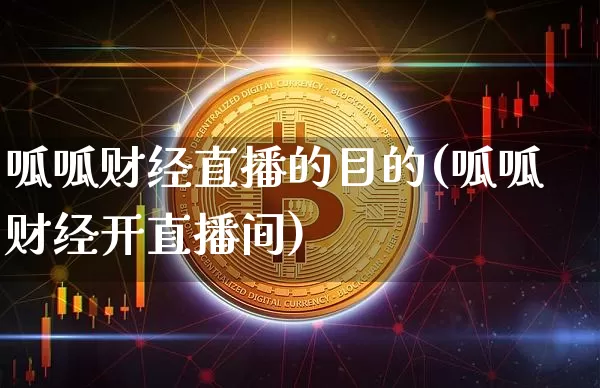 呱呱财经直播的目的(呱呱财经开直播间)_https://www.jianghaiboli.com_原油期货_第1张