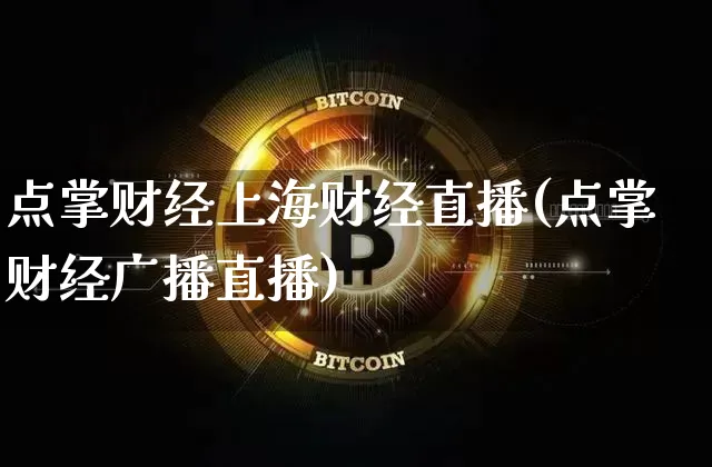 点掌财经上海财经直播(点掌财经广播直播)_https://www.jianghaiboli.com_外盘期货_第1张