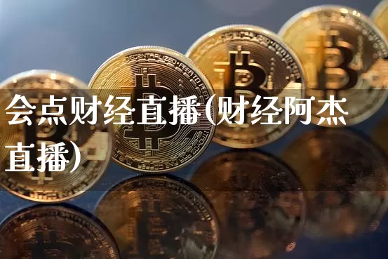 会点财经直播(财经阿杰直播)_https://www.jianghaiboli.com_期货_第1张