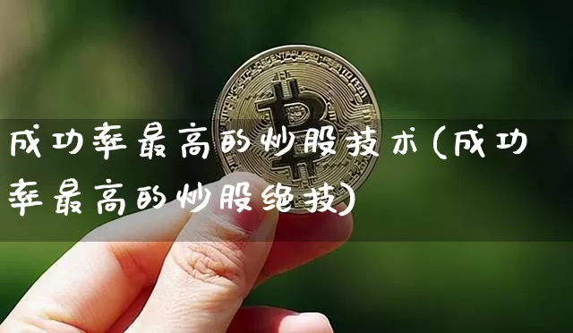 成功率最高的炒股技术(成功率最高的炒股绝技)_https://www.jianghaiboli.com_黄金期货_第1张