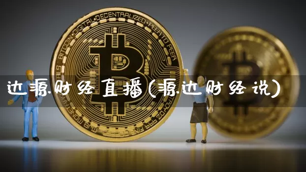 达源财经直播(源达财经说)_https://www.jianghaiboli.com_期货_第1张