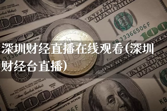 深圳财经直播在线观看(深圳财经台直播)_https://www.jianghaiboli.com_原油期货_第1张