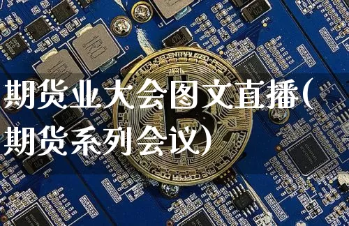 期货业大会图文直播(期货系列会议)_https://www.jianghaiboli.com_黄金期货_第1张