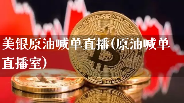 美银原油喊单直播(原油喊单直播室)_https://www.jianghaiboli.com_期货_第1张