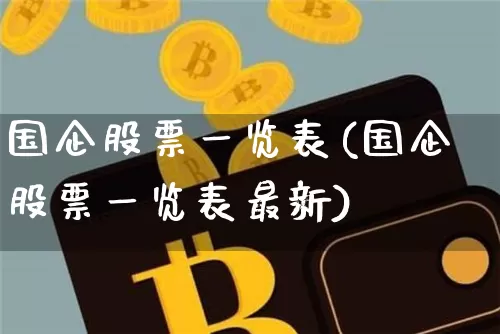 国企股票一览表(国企股票一览表最新)_https://www.jianghaiboli.com_黄金期货_第1张