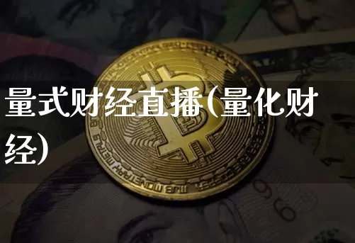 量式财经直播(量化财经)_https://www.jianghaiboli.com_外盘期货_第1张