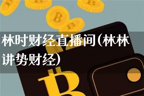林时财经直播间(林林讲势财经)_https://www.jianghaiboli.com_原油期货_第1张