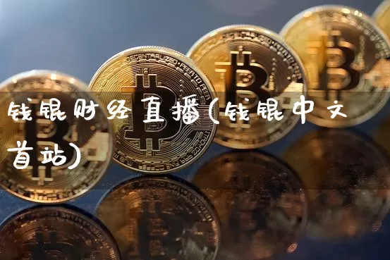 钱锟财经直播(钱锟中文首站)_https://www.jianghaiboli.com_外盘期货_第1张